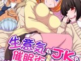 生意気なJKを催●術で従順ビッチ化！