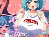 拾った人形がネコミミむちむち爆乳●●になったのでいちゃらぶえっちする話 モザイク版