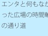 【無料】エンタと何もなかった広場の時間軸の通り道