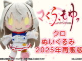 【受注限定生産】さくら、もゆ。 クロぬいぐるみ 2025年再販版