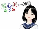 菜心美との通信