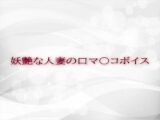 妖艶な人妻の口マ〇コボイス