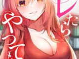 バレたらやってもいいの？【特別修正版】【タテヨミ】