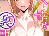 隣人と幸せ裏事情【特別修正版】【タテヨミ】