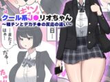 クール系●●リオちゃん〜粗チンとデカチ●の反応の違い〜 モザイク版
