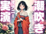 【期間限定110円  潮吹きオナニー音声】ぐちゅぐちゅ止まらぬ潮吹き音声