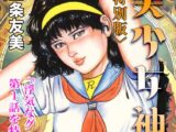 美少女神話＜特別版＞・三条友美アンソロジー2