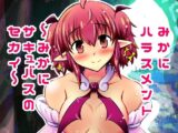 みかにハラスメント〜みかにサキュバスのセカイ〜＋ショート4作【上巻】