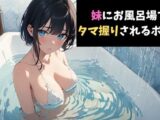 一撃必殺！妹にお風呂場でタマ握りされるボイス