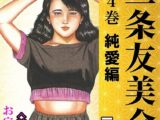 三条友美全集 第4巻 純愛編＜お宝原画入り特別版＞・三条友美アンソロジー12