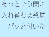 あっという間に入れ替わる感覚  パッと付いた街中の広場から少し離れた寂れたビルの電灯みたいに  別のところをちゃんと見ておく必要
