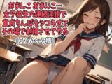 「おまんこ、おまんこ」女子校生の連続淫語で童貞ちんぽをシコらせてその場で射精させてやる（CV かぐら様）