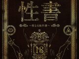 性書 〜性なる教科書〜