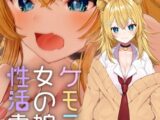 ケモミミ女の娘の性活事情 -獅子山静恵編-【R18版】