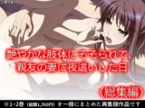 艶やかな肢体にそそられて、親友の妻に夜●いした日 ＜総集編＞