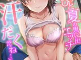 「お互い、汗だくだね…」〜カラミあうひと夏の思い出エッチ〜【合冊版】