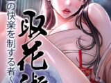 取花術〜極上の快楽を制する者〜