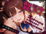 【ガン攻め×メスイキ】貞操逆転ドスケベJ（はーと）ミク〜オホ声でトロトロにメス堕ちさせて射精管理される放課後〜【バイノーラル】