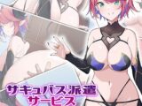 サキュバス派遣サービス〜呼び出したのは思ってたのと全然違うヤツだった〜 モザイク版